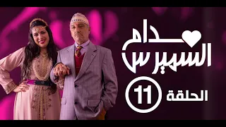 Hassan El Fad : Madame Smiress - Episode 11 | حسن الفد : مدام السميرس - الحلقة 11