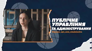 281 Публічне управління та адміністрування в СумДУ: трушно про мою спеціальність