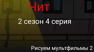 Чит | 2 сезон 4 серия | Рисуем мультфильмы 2 - StickMan