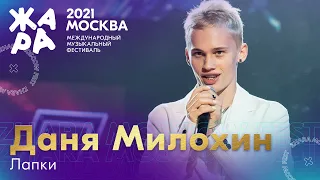 Даня Милохин - Лапки /// Фестиваль ЖАРА’21