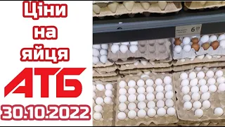 Які ціни на яйця в АТБ 30 жовтня 2022 року. #цінинапродукти #атб  #знижки