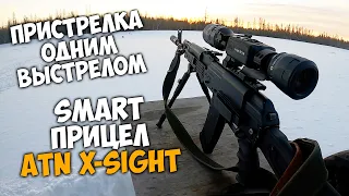 Пристрелка "ОДНИМ ВЫСТРЕЛОМ" / УМНЫЙ прицел ATN x-sight 3*9x