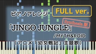 【ピアノ】幼女戦記OP JINGO JUNGLE(FULL) (Yojo Senki Opening)