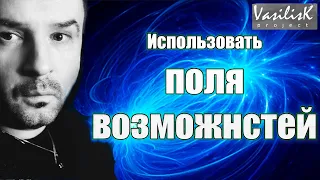 Поля бесконечных возможностей. Начать новую жизнь.