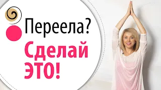 Что делать, если съела лишнего?