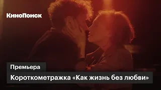 «Как жизнь без любви»: премьера короткометражки с Александром Яценко