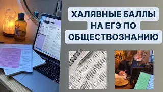 ХАЛЯВНЫЕ БАЛЛЫ НА ЕГЭ ПО ОБЩЕСТВОЗНАНИЮ