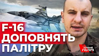 Буде багато цікавого, коли з’являться F-16 | КАРАСЬ