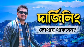 দার্জিলিংয়ে বেড়াতে গেলে কোথায় থাকবেন? সন্ধান দিলাম এক হোটেলের | Darjeeling | Kunal Bose