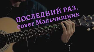 Последний раз. Мальчишник.