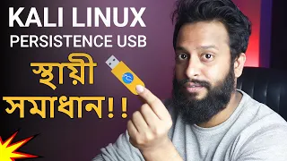 Run Kali Linux On USB Live Boot ( Persistence Mode) - Full Guide In Bangla!