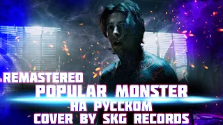 Falling In Reverse - "Popular Monster" (COVER BY SKG Records НА РУССКОМ) | REMASTERED