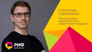 Серебряков Александр. Мессенджер-маркетинг для увеличения продаж