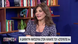 Δ. Ματσούκα: Ήθελα να γίνω δικηγόρος | 8/4/2022 | ΕΡΤ