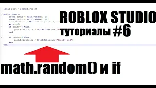 Roblox Studio - Урок по скриптам#6 math.random, if и Vector3.new