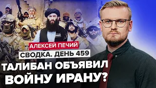 Почалася НОВА війна? / ТАЛІБАН кинув виклик ІРАНУ @PECHII