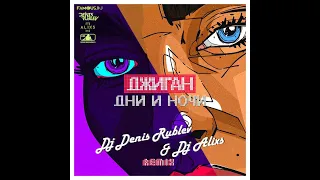 Джиган - Дни и ночи (Dj Denis Rublev & Dj Alixs remix) (slowed + reverb)