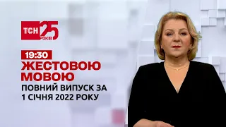 Новости Украины и мира | ТСН.19:30 выпуск за 1 января 2022 (полная версия на жестовом языке)