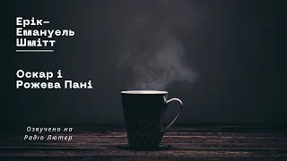 Ерік-Емануель Шмітт. Оскар і Рожева Пані | Аудіокнига. Озвучено на Радіо Лютер