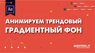 Анимируем свой модный градиентный фон в Афтер Эффектс. Animated gradient backgroud in After Effects