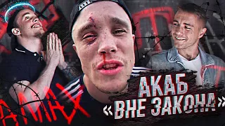 АКАБ ВНЕ ЗАКОНА! / ЖИЗНЬ ИЗНУТРИ АРТУРА АКАБа / "ПО ХАТАМ"