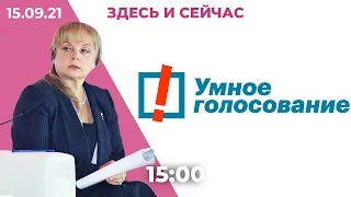 Выборы: списки «Умного голосования», акция протеста у ЦИКа, Россия обвиняет США во вмешательстве