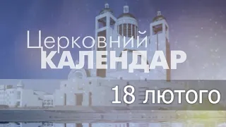 18 лютого 2023 року ▪ Святої мучениці Агафії ▪ Церковний календар