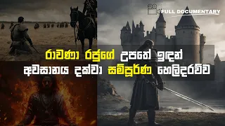 රාවණ ඉතිහාසයේ සම්පූර්ණ කතාව මුල සිට අගට | Full Story About King Ravana