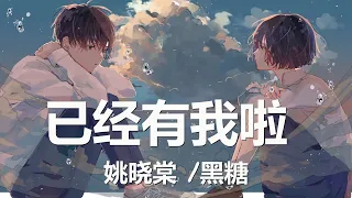 姚晓棠/黑糖 - 已经有我啦 (GotChu) 歌词 💗♫