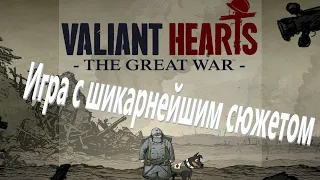 Valiant hearts (Война началась...)