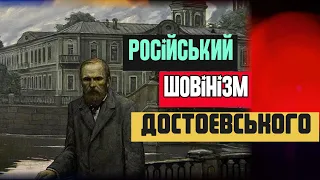 Російський шовінізм Достоєвського