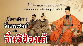 เบื้องหลังการสิ้นพระชนม์ของ "จิ๋นซีฮ่องเต้" ไม่ได้ตายเพราะสารปรอท? สังหารแรงงานหลังสร้างสุสานเสร็จ?