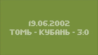 Томь (Томск) - Кубань - 3:0. 19.06.2002 г.