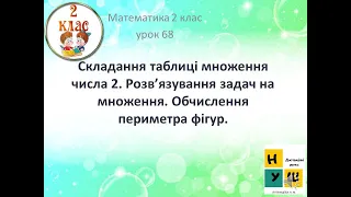 Матем. 2 клас. Урок 68 Складання таблиці множення числа 2. Обчислення периметра фігур.