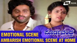 Poorna Chandra – ಪೂರ್ಣಚಂದ್ರ|Emotional Scene at home|FEAT. Ambarish, Ambika|NEW Kannada