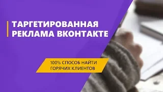 Таргетированная реклама ВКонтакте | Как найти и собрать горячую аудиторию. 100% рабочий способ.