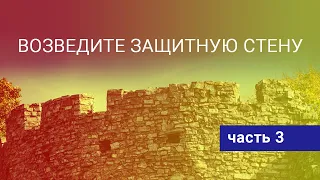 09. Как не впустить дьявола в свою жизнь. Возведите защитную стену 3