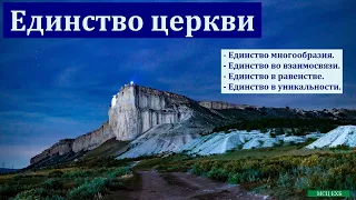 "Духовный рост и единство церкви". В. Буланов. МСЦ ЕХБ