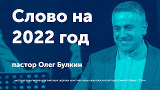 2022 - ГОД СЕЯНИЯ И ЖАТВЫ (Булкин Олег)