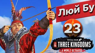 Преданный мир - Люй Бу прохождение Total War: Three Kingdoms - #23