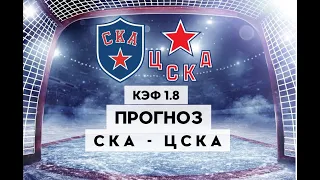 СКА - ЦСКА 2-1+++ 3.04.2023 19:30/ПРОГНОЗ И СТАВКИ НА ХОККЕЙ/КХЛ