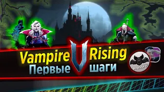 🔴V RISING⭐ПЕРВЫЕ ШАГИ⭐ПРОКАЧКА⭐Изучаем новую игру⭐