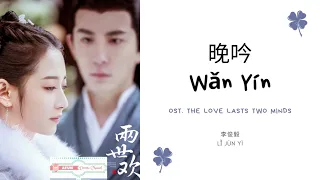 Wan Yin 晚吟 - 李俊毅 OST. The Love Lasts Two Minds《兩世歡》PINYIN LYRIC