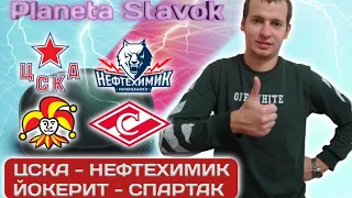 ❌ЦСКА - НЕФТЕХИМИК / ЙОКЕРИТ - СПАРТАК / 07.01.2021 / ПРОГНОЗ / ПЛАНЕТА СТАВОК / ОБЗОР