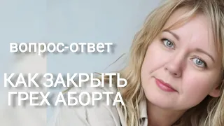 ГРЕХ АБОРТА | КАК ЗАКРЫТЬ ПРОГРАММУ | вопрос-ответ