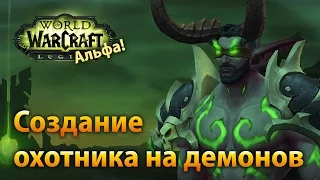 WoW Legion Альфа — Создание охотника на демонов