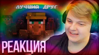 ПЯТЁРКА СМОТРИТ - Самый лучший друг в Minecraft | Нарезка Стрима Фуга ТВ