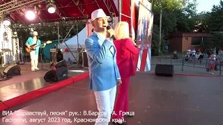 "Железная дорога"  ВИА "Здравствуй, песня" руководители : В.Барков-А.Греца , 2023 год.