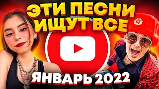 ЭТИ ПЕСНИ ИЩУТ ВСЕ / ТОП 100 САМЫХ ПОПУЛЯРНЫХ ПЕСЕН ЮТУБ MUSIC ЯНВАРЬ 2022 / НОВИНКИ