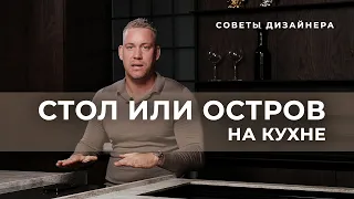 СТОЛ ИЛИ ОСТРОВ НА КУХНЕ | СОВЕТЫ ДИЗАЙНЕРА